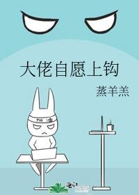 大佬自愿上钩封面