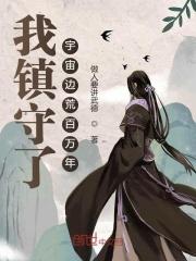 上古三大禁地一个葬仙一个葬神一个葬少年封面