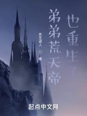 弟弟荒天帝也重生了封面