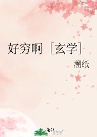 好穷啊［玄学］封面