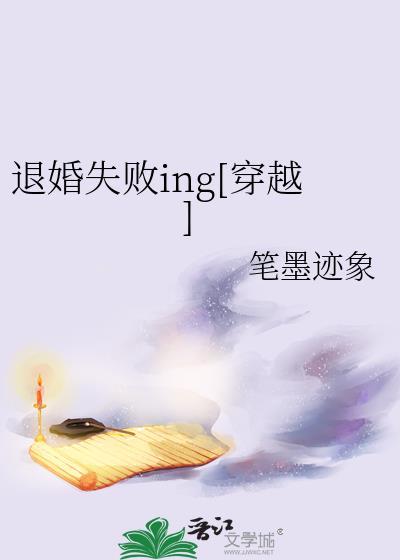 退婚失败ing[穿越]封面