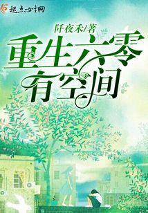 重生六零有空间封面