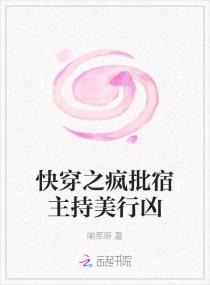 快穿之疯批宿主持美行凶封面