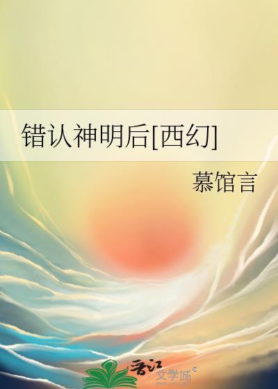 错认神明后[西幻]封面