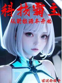 穿越到我家的少女，竟是母上闺蜜封面