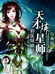 邪医倾城：天才炼星师封面