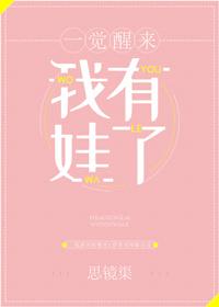 一觉醒来我有娃了[娱乐圈]封面