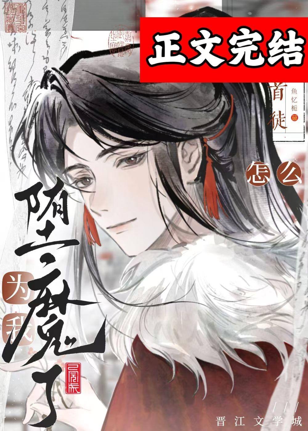高冷仙君为万人嫌堕魔了封面