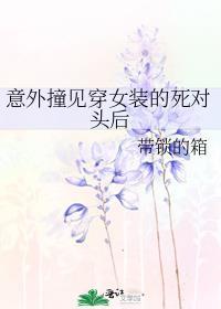 意外撞见穿女装的死对头后封面