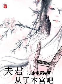 夫君，从了本宫吧封面
