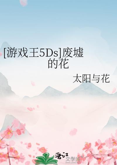 [游戏王5Ds]废墟的花封面