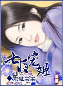 七夜宠姬封面