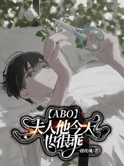 【ABO】夫人他今天也很乖封面