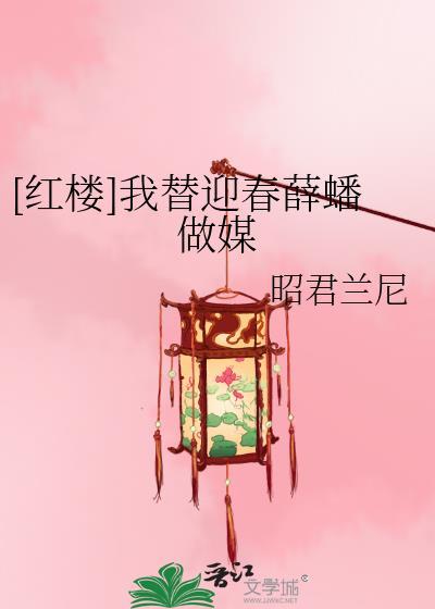 [红楼]我替迎春薛蟠做媒封面