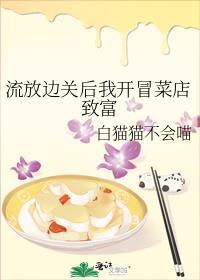 流放边关后我开冒菜店致富封面