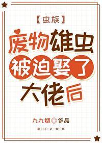 咸鱼雄虫被迫娶了大佬后[虫族]封面