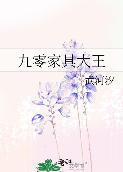 九零家具大王封面