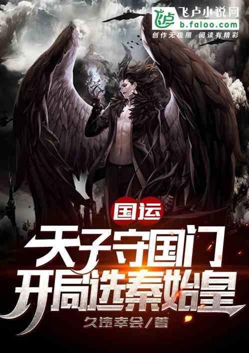 国运：天子守国门，开局选秦始皇封面