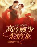 重生空间：高冷顾少柔情宠封面
