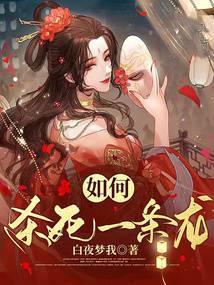 如何杀死一条龙封面