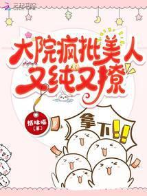 大院疯批美人又纯又撩封面