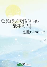 祭起哮天犬[新神榜·戬哮同人]封面