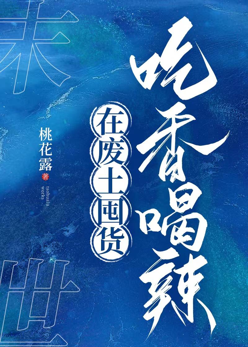 在废土囤货吃香喝辣封面