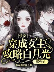 快穿：穿成女主攻略白月光那些年封面