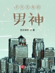 平平无奇的男神封面