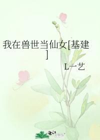 我在兽世当仙女[基建]封面