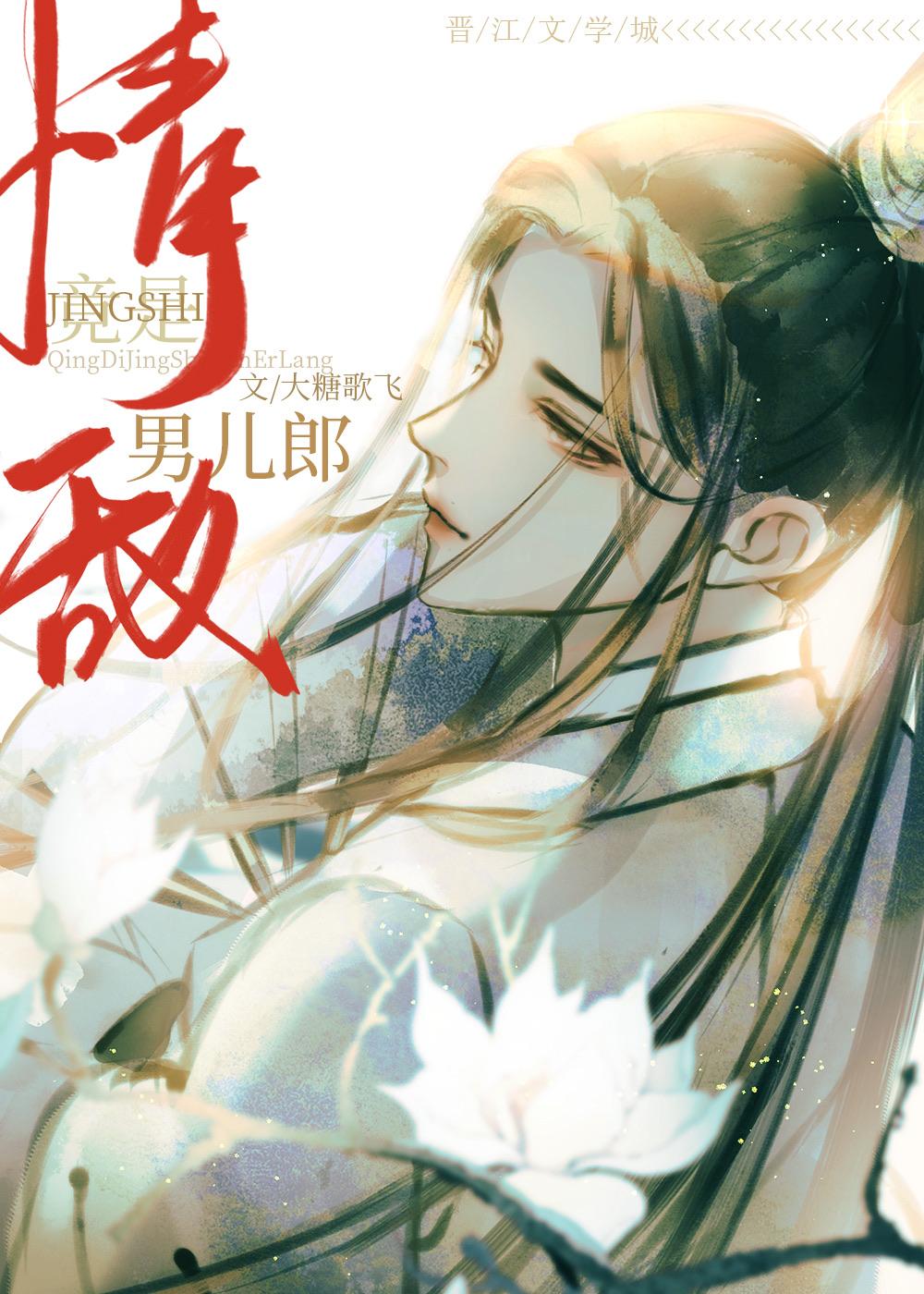 情敌他竟男扮女装封面