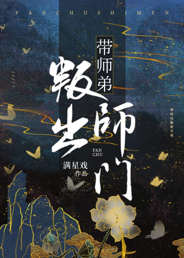带师弟叛出师门封面