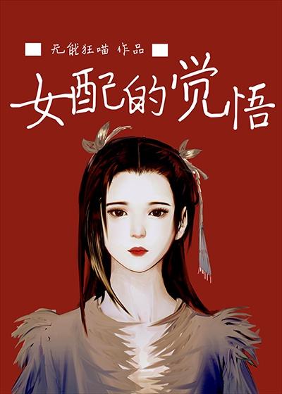 女配的觉悟封面