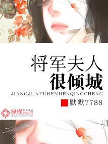 将军王妃很倾城封面