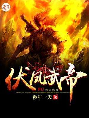 伏凤武帝封面