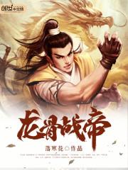 龙骨战帝封面