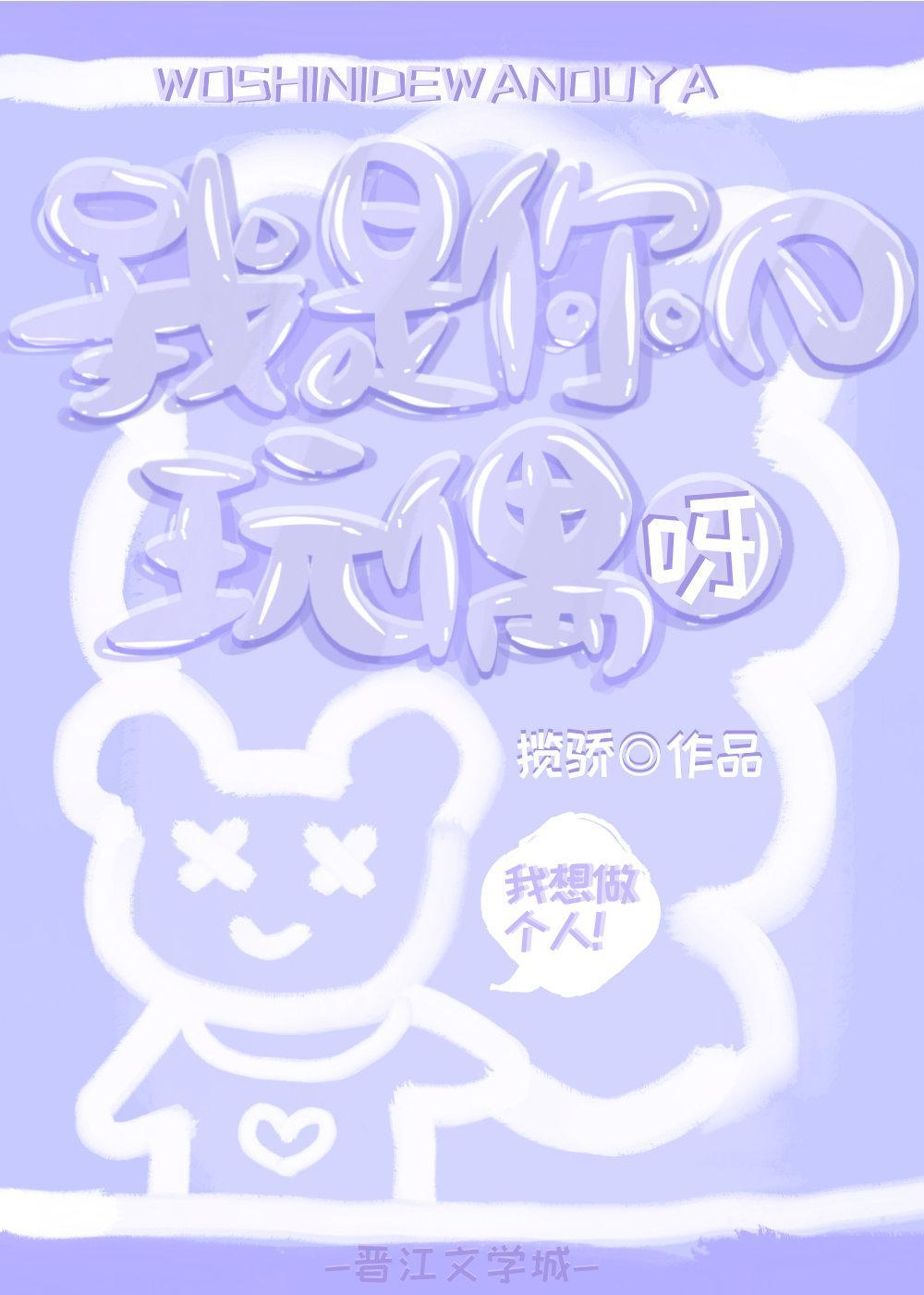 我是你的玩偶呀封面