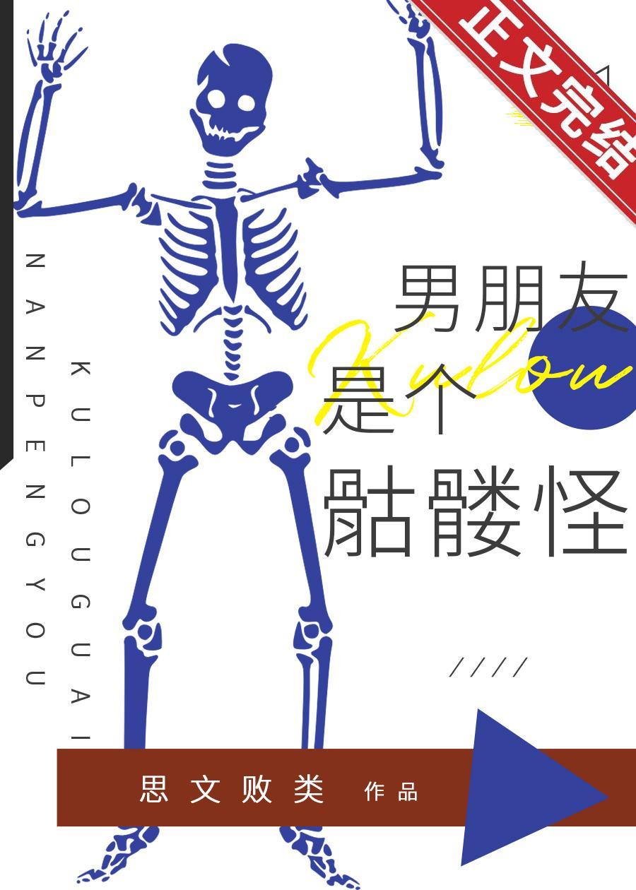 男朋友是个骷髅怪封面