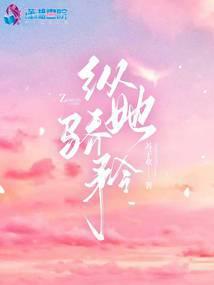 纵她骄矜封面