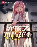 龙族之不朽龙王封面