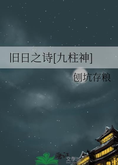 旧日之诗[九柱神]封面