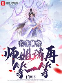 长生仙缘：师姐请再等一等封面