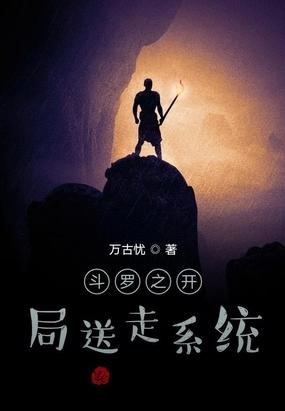 斗罗之开局送走系统封面