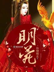 明菀封面