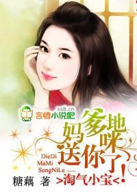 淘气小宝：爹地，妈咪送你了！封面
