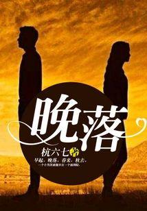 晚落封面