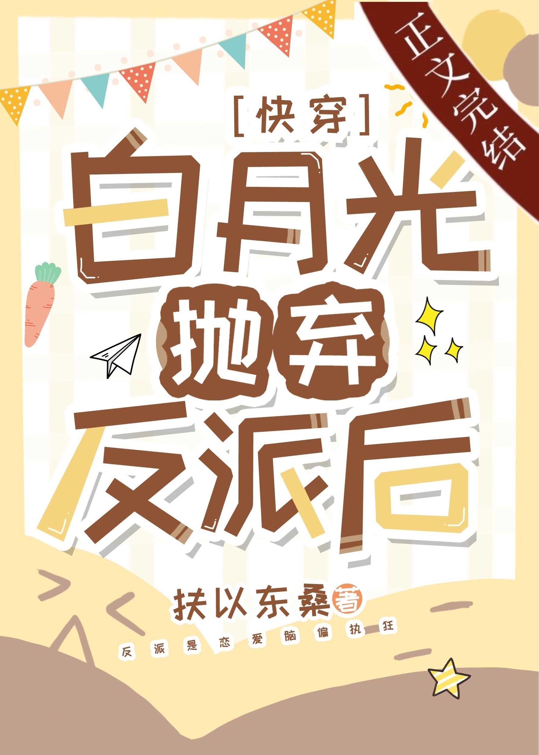 白月光抛弃反派后[快穿]封面
