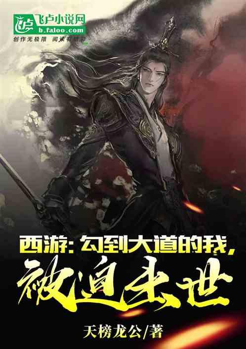 西游：苟到大道的我，被迫出世封面