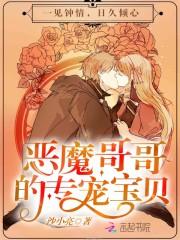 恶魔哥哥的专宠宝贝封面