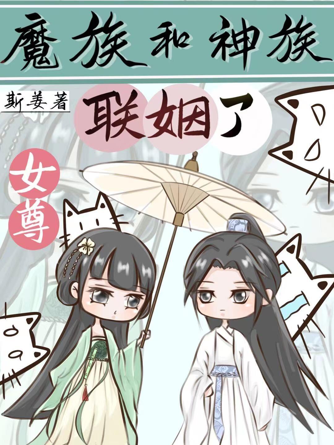 魔族和神族联姻了［女尊］封面